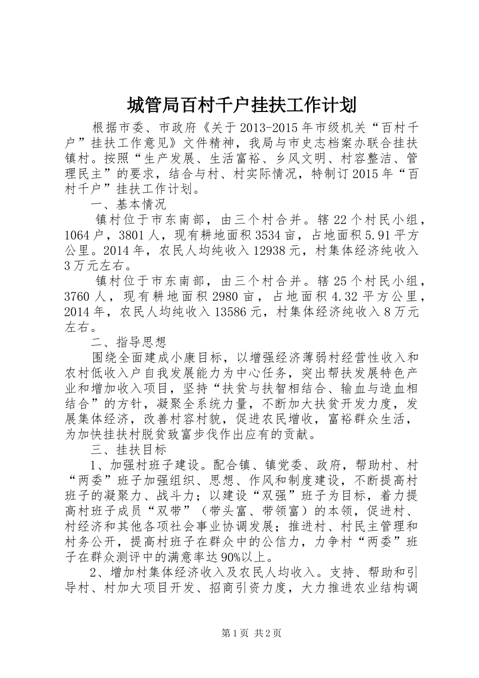 城管局百村千户挂扶工作计划_第1页