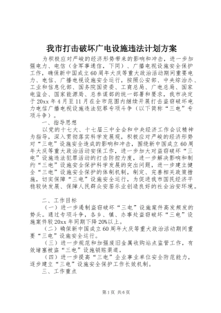 我市打击破坏广电设施违法计划方案