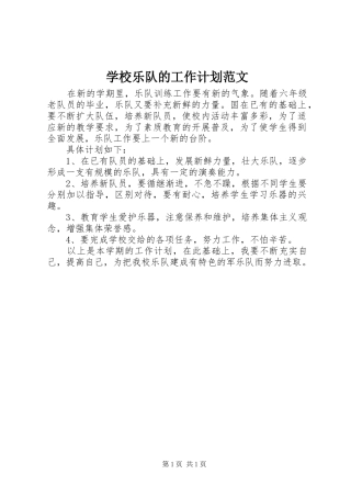 学校乐队的工作计划范文