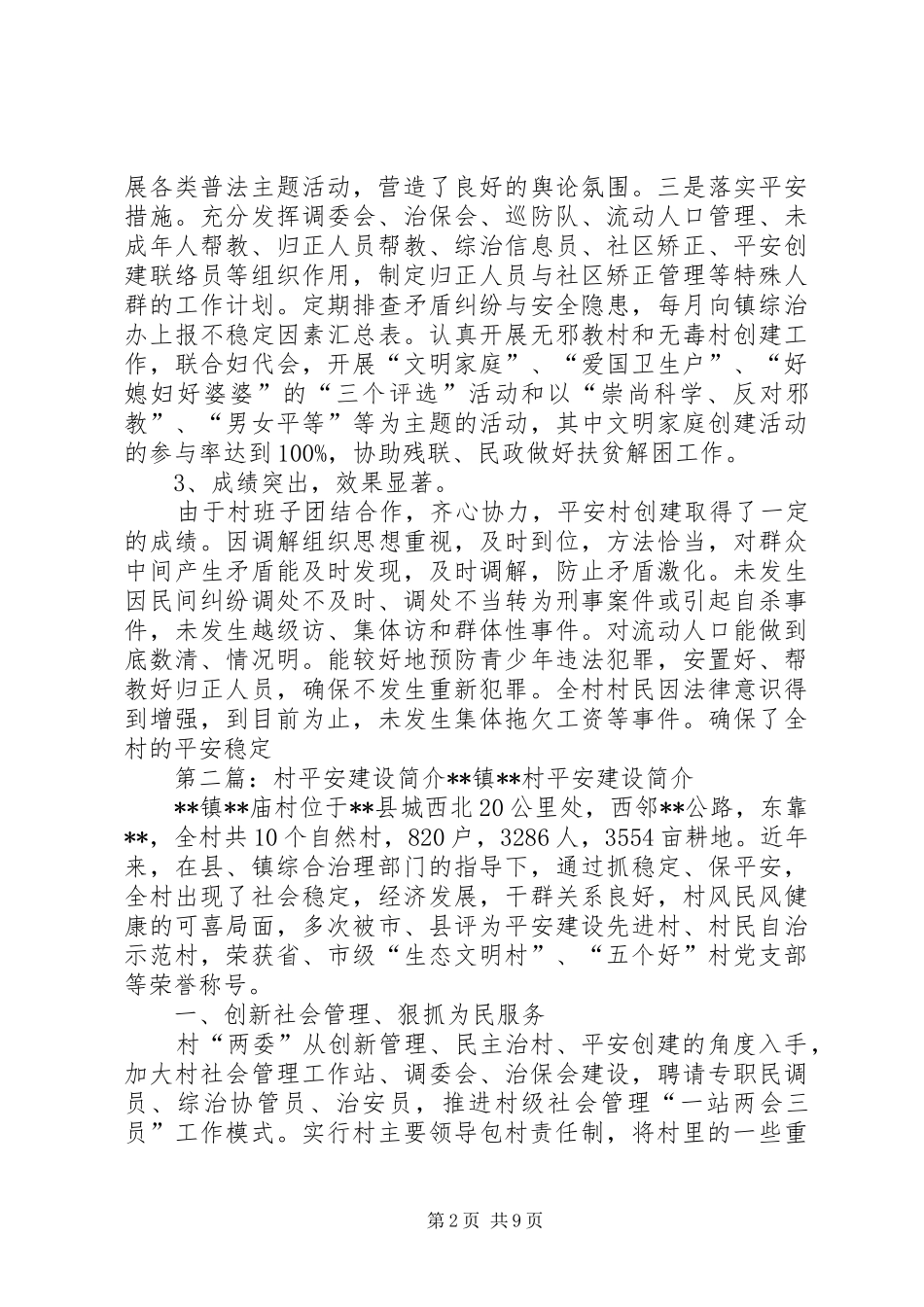 平安村建设计划_第2页