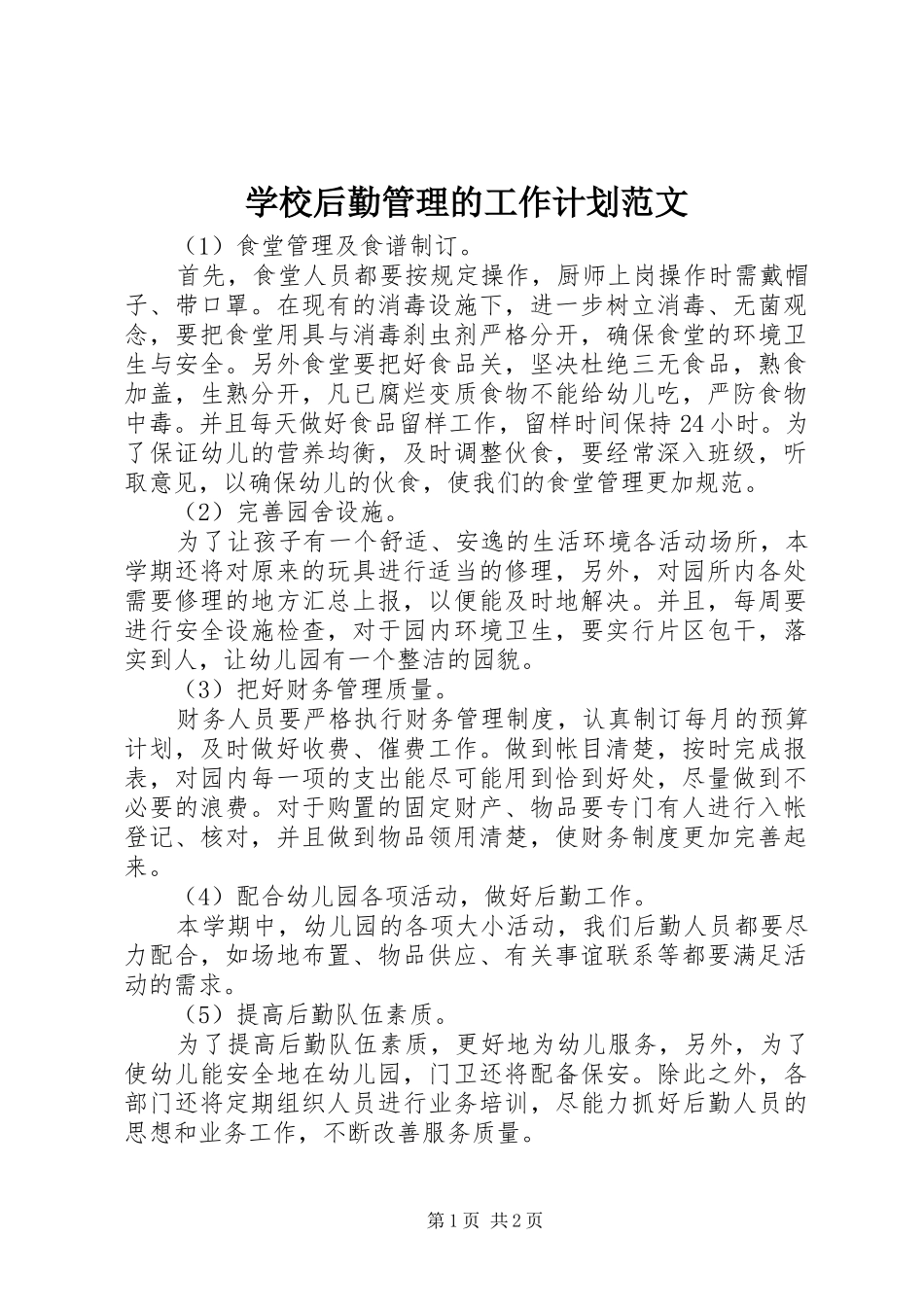 学校后勤管理的工作计划范文_第1页