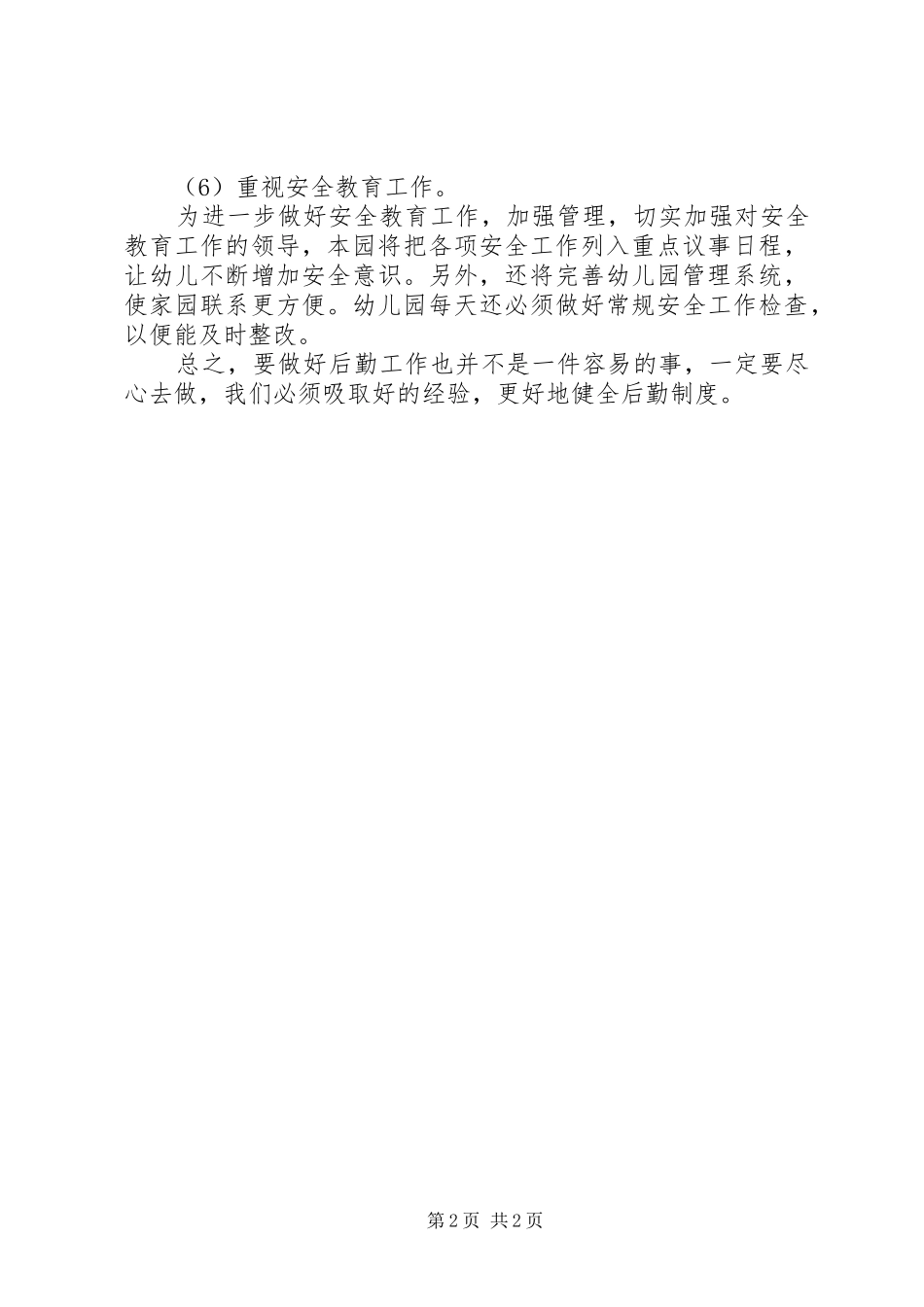 学校后勤管理的工作计划范文_第2页