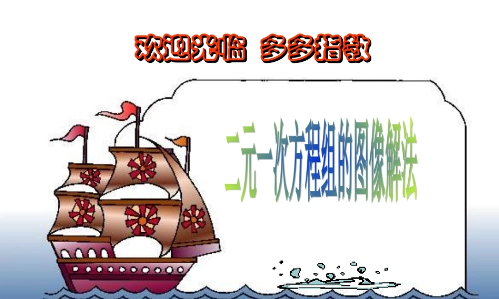 八年级数学一次函数与二元一次方程组说课课件新人教版 课件