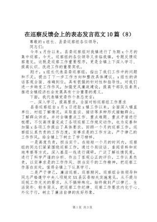 在巡察反馈会上的表态发言范文10篇（8）