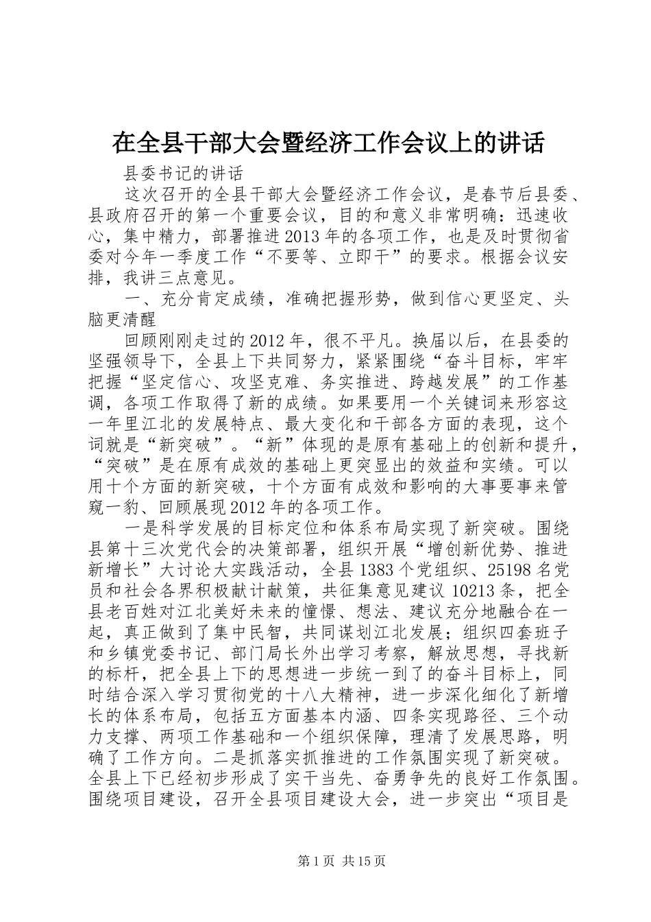 在全县干部大会暨经济工作会议上的讲话_第1页
