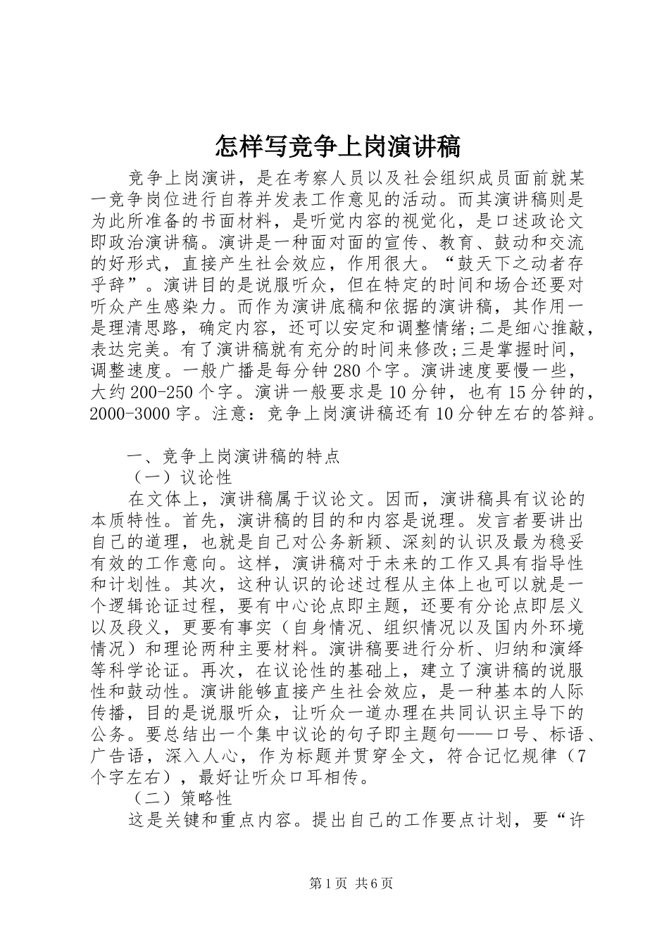 怎样写竞争上岗演讲稿_第1页