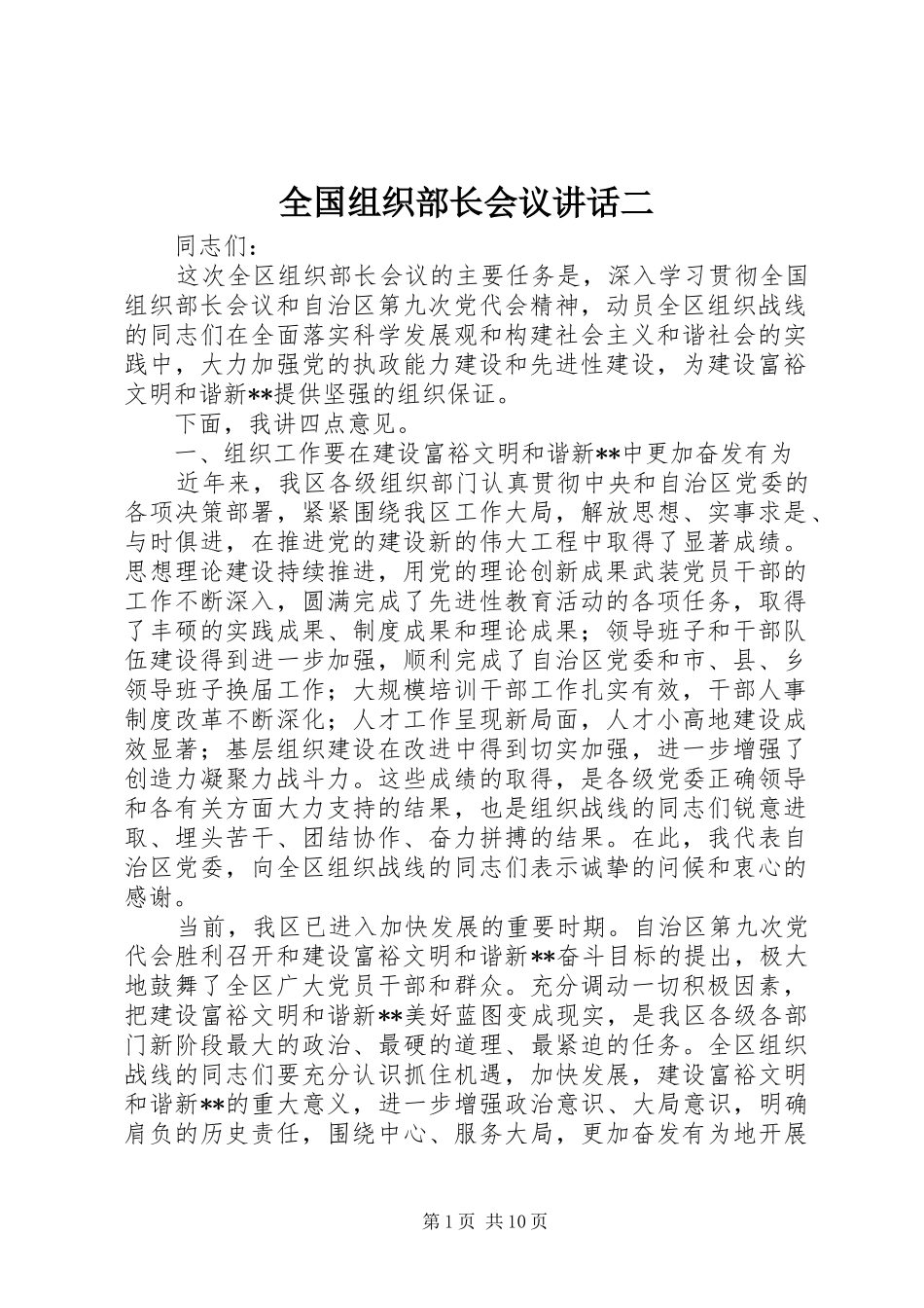 全国组织部长会议讲话二_第1页