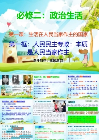 思想政治必修二政治生活第一课+【第一框+人民民主专政：本质是人民当家作主】课件制作：王国庆XS