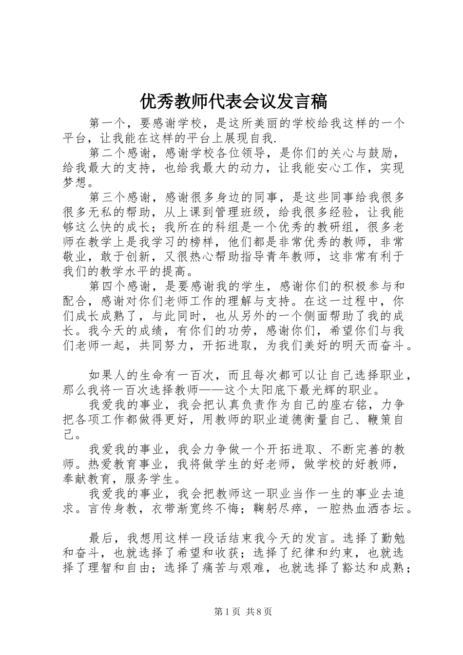 优秀教师代表会议发言稿_第1页