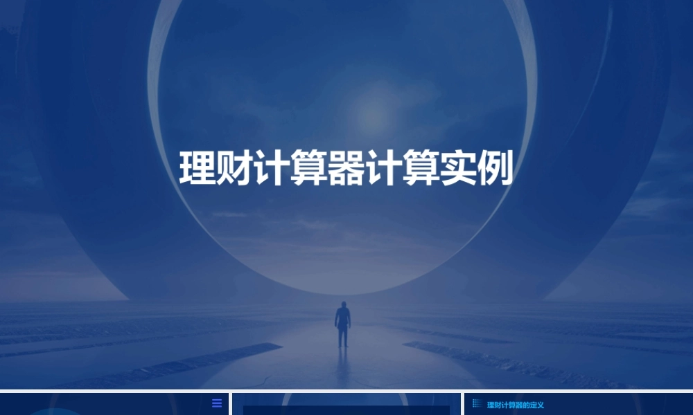 理财计算器计算实例