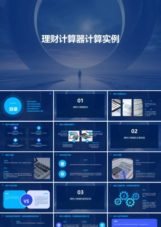 理财计算器计算实例