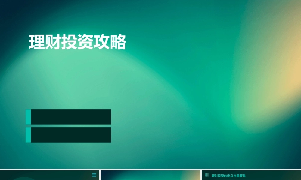 理财投资攻略课件