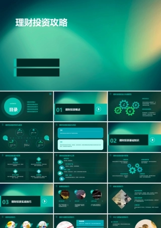 理财投资攻略课件
