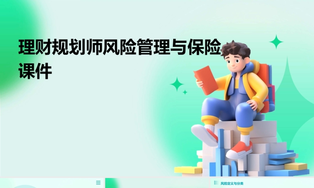 理财规划师风险管理与保险课件