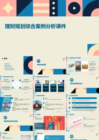 理财规划综合案例分析课件