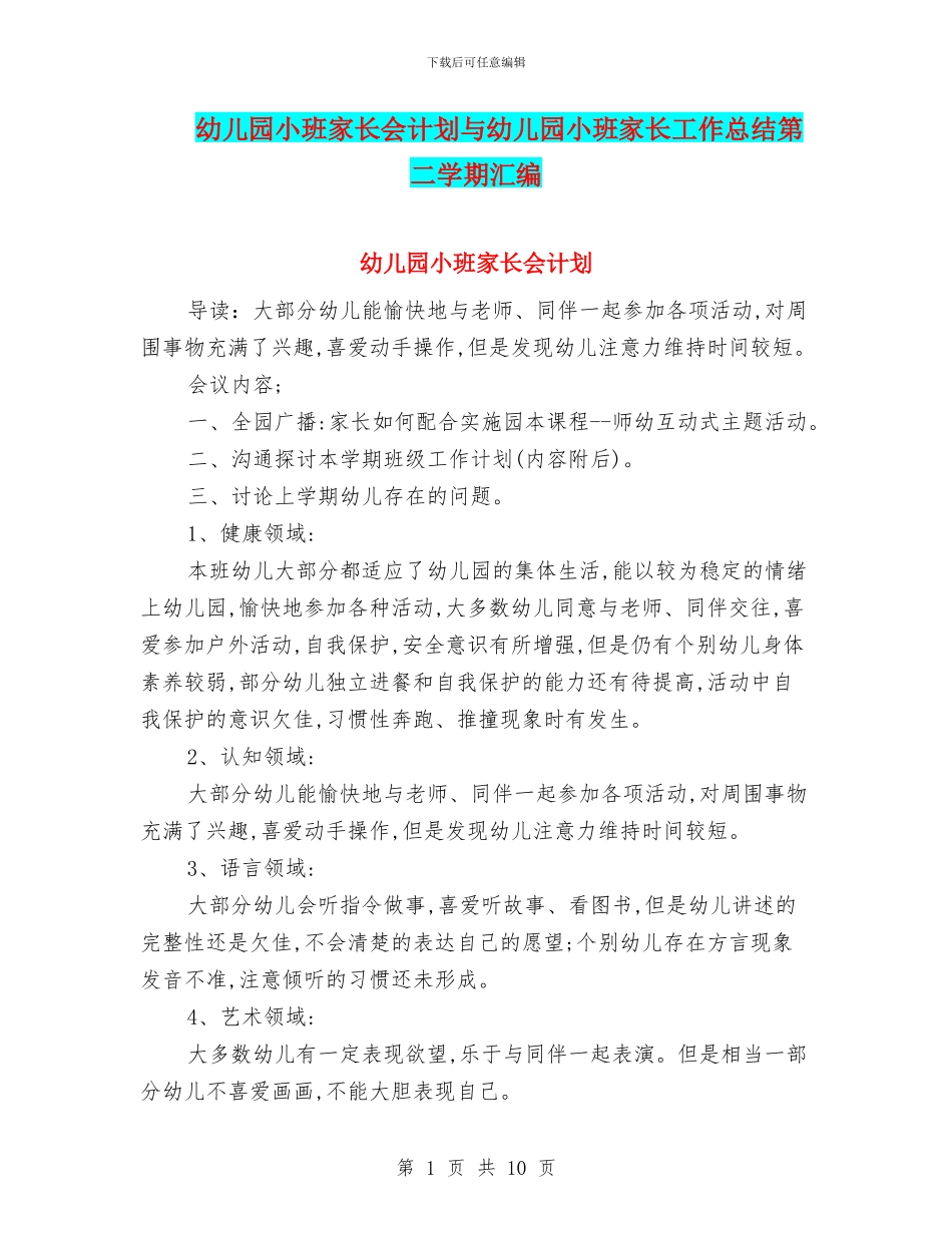 幼儿园小班家长会计划与幼儿园小班家长工作总结第二学期汇编_第1页