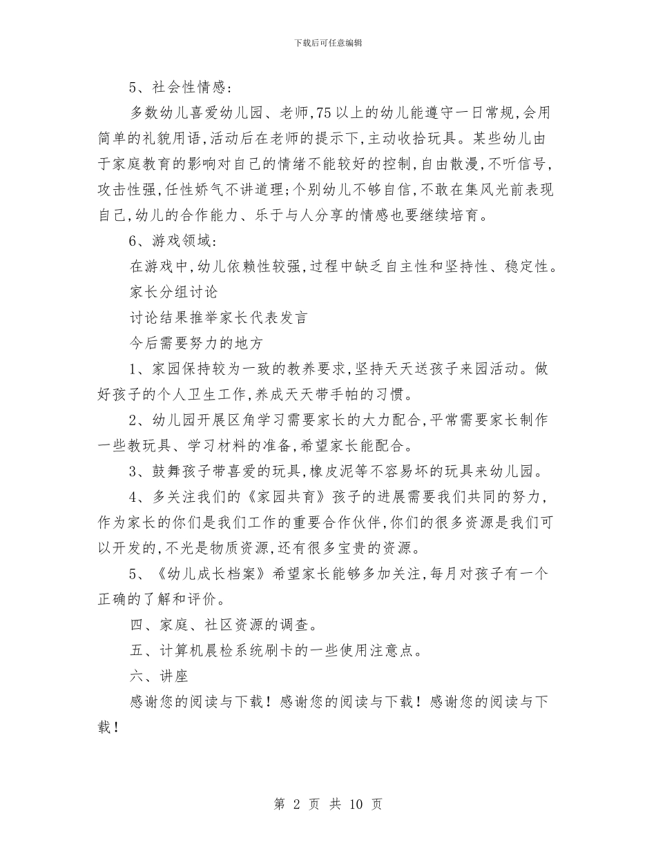 幼儿园小班家长会计划与幼儿园小班家长工作总结第二学期汇编_第2页