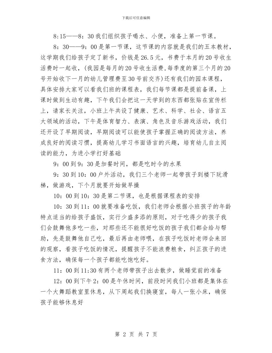 幼儿园小班家长发言稿与幼儿园小班家长工作计划汇编_第2页