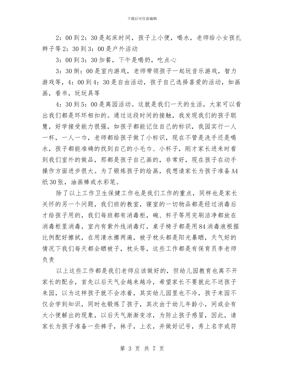 幼儿园小班家长发言稿与幼儿园小班家长工作计划汇编_第3页