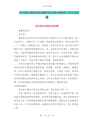 幼儿园小班家长发言稿与幼儿园小班家长工作计划汇编