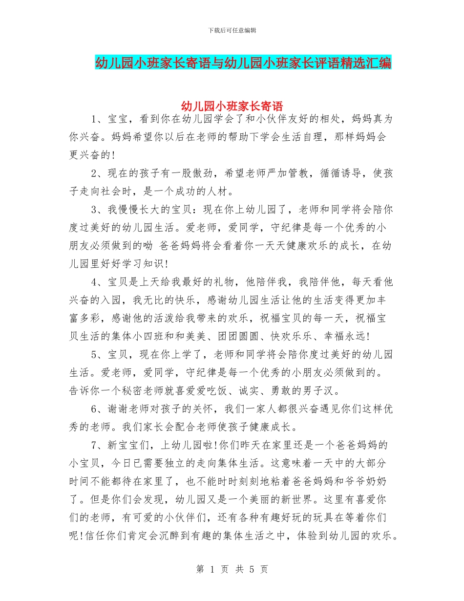 幼儿园小班家长寄语与幼儿园小班家长评语精选汇编_第1页