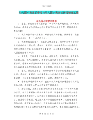 幼儿园小班家长寄语与幼儿园小班家长评语精选汇编