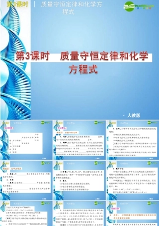 中考化学复习方案课件  第3课时 质量守恒定律和化学方程式 人教新课标版 课件