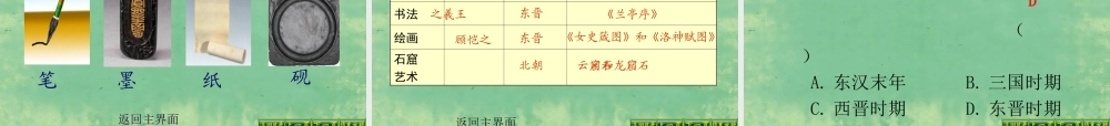 中学七年级历史上册 第24课 异彩纷呈的艺术成就课件 北师大版 课件