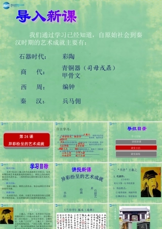 中学七年级历史上册 第24课 异彩纷呈的艺术成就课件 北师大版 课件