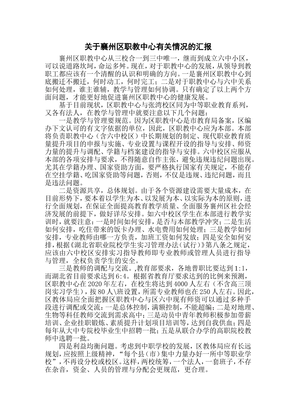 关于襄州区职教中心有关情况的汇报_第1页