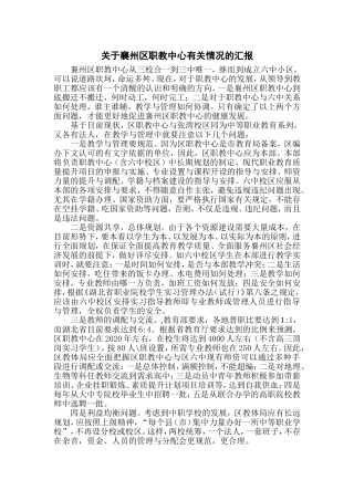 关于襄州区职教中心有关情况的汇报