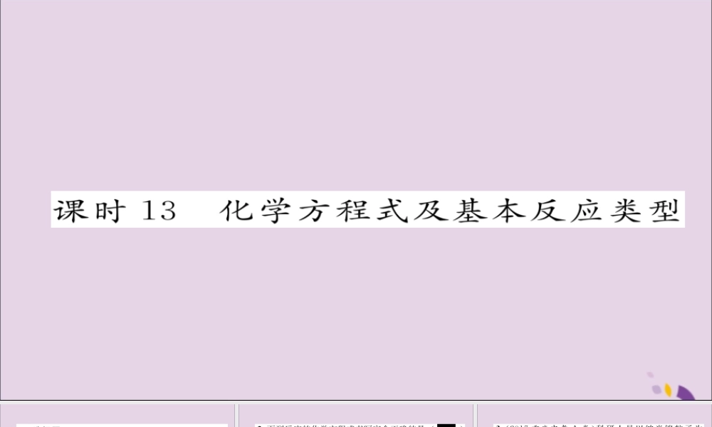 中考化学复习 第一编 教材知识梳理篇 模块三 物质的化学变化 课时13 化学方程式及基本反应类型课件
