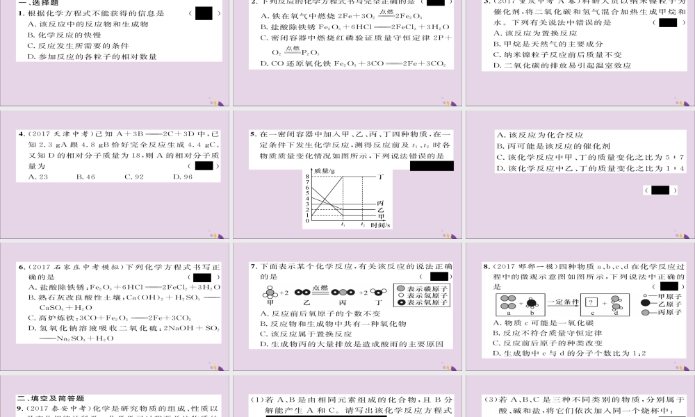 中考化学复习 第一编 教材知识梳理篇 模块三 物质的化学变化 课时13 化学方程式及基本反应类型课件