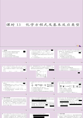 中考化学复习 第一编 教材知识梳理篇 模块三 物质的化学变化 课时13 化学方程式及基本反应类型课件