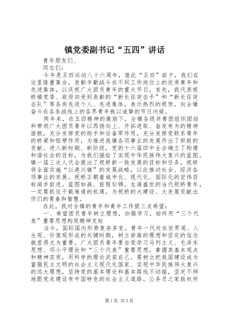 镇党委副书记“五四”讲话