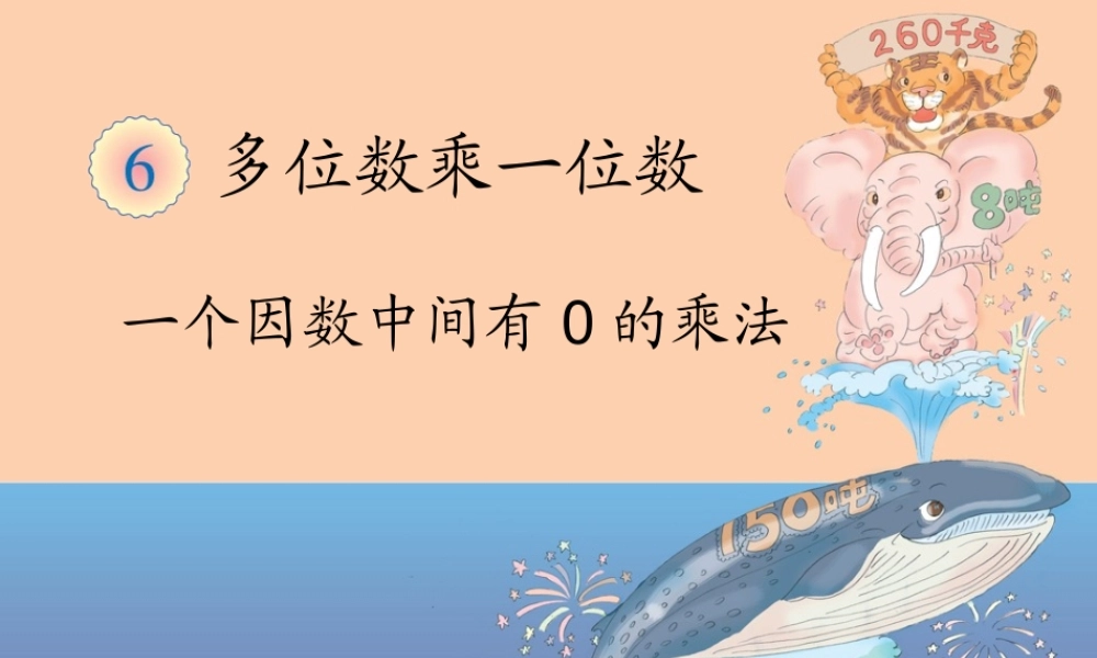 一个因数中间有0的乘法 (2)