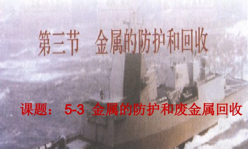 课题：5-3金属的防护和回收