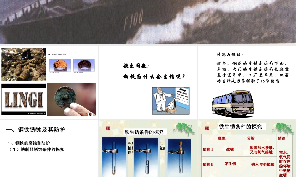 课题：5-3金属的防护和回收