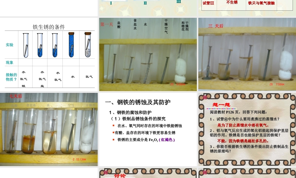 课题：5-3金属的防护和回收