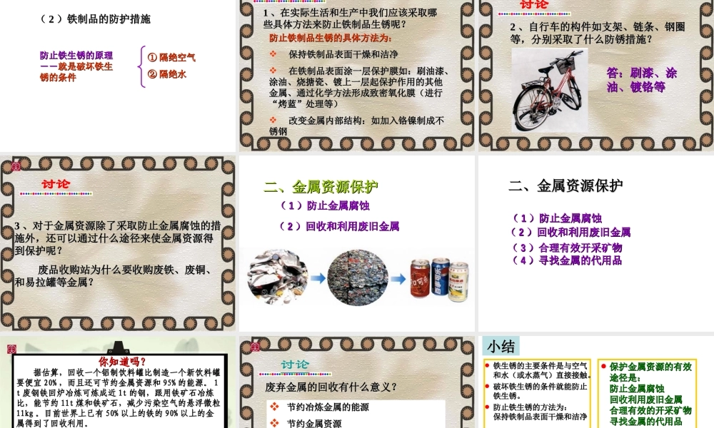 课题：5-3金属的防护和回收