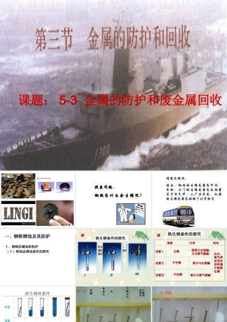 课题：5-3金属的防护和回收