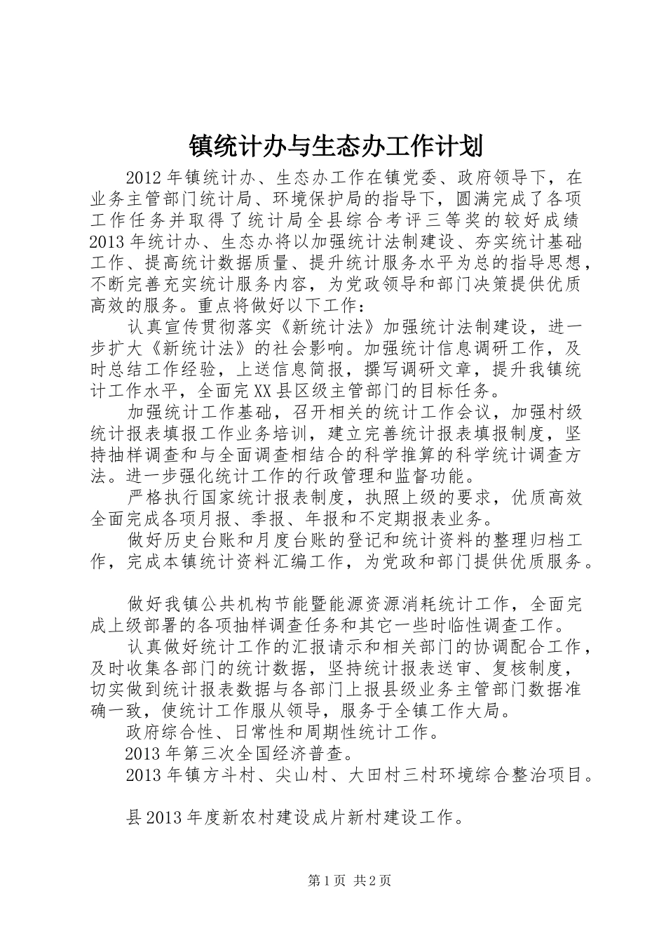 镇统计办与生态办工作计划_第1页