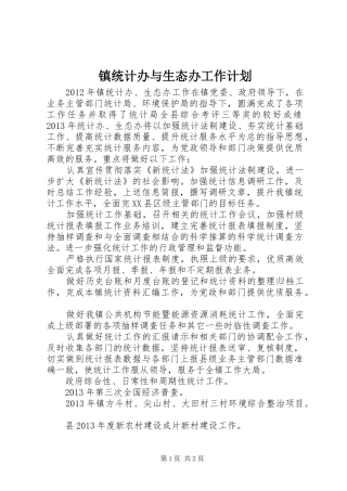 镇统计办与生态办工作计划