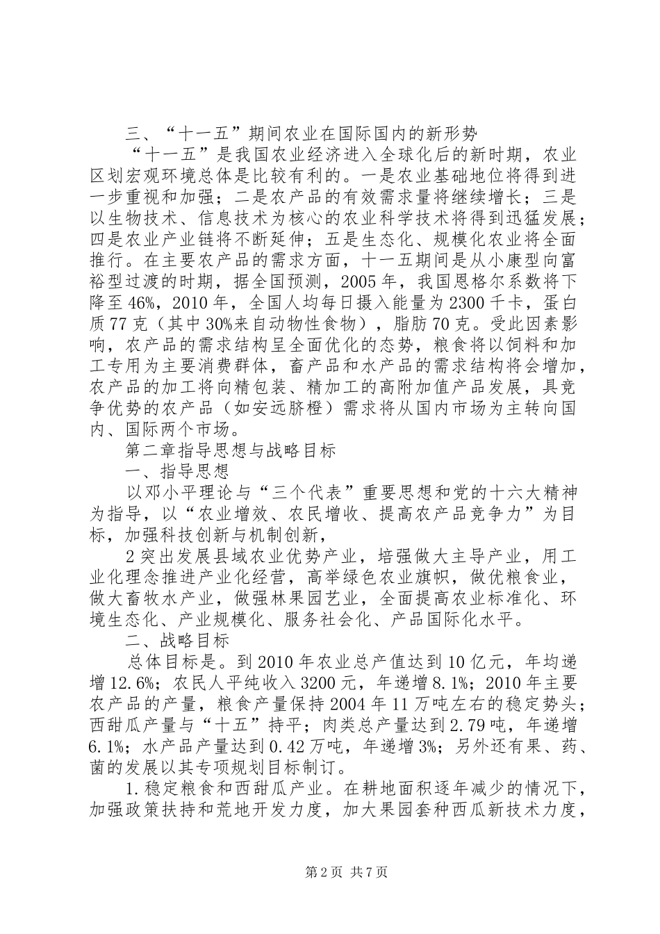 安远农业发展十一五规划_第2页