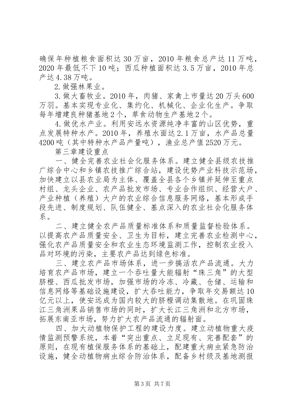 安远农业发展十一五规划_第3页