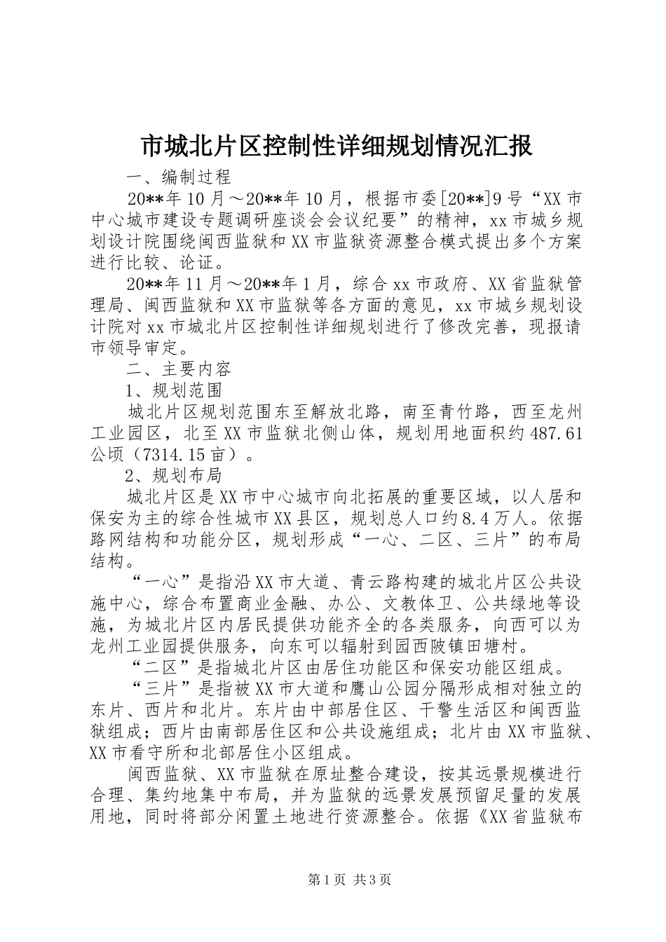 市城北片区控制性详细规划情况汇报_第1页