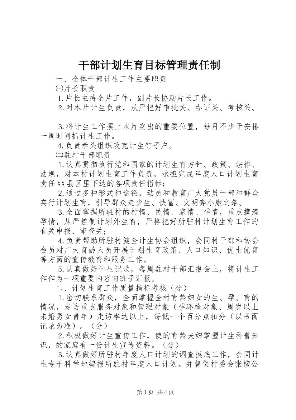干部计划生育目标管理责任制_1_第1页