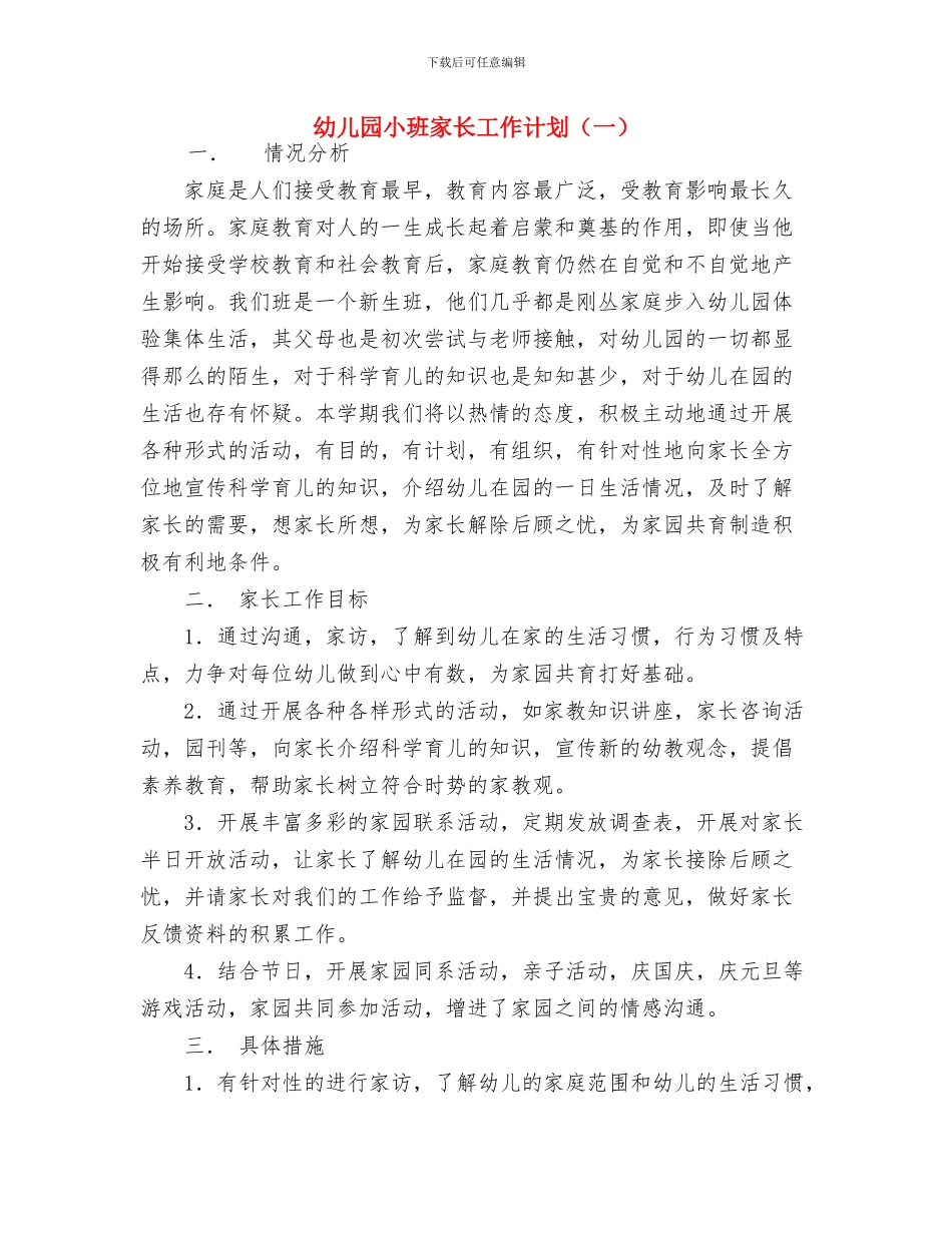 幼儿园小班家长寄语与幼儿园小班家长工作计划汇编_第3页