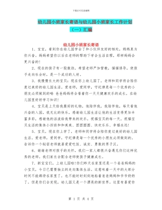 幼儿园小班家长寄语与幼儿园小班家长工作计划汇编