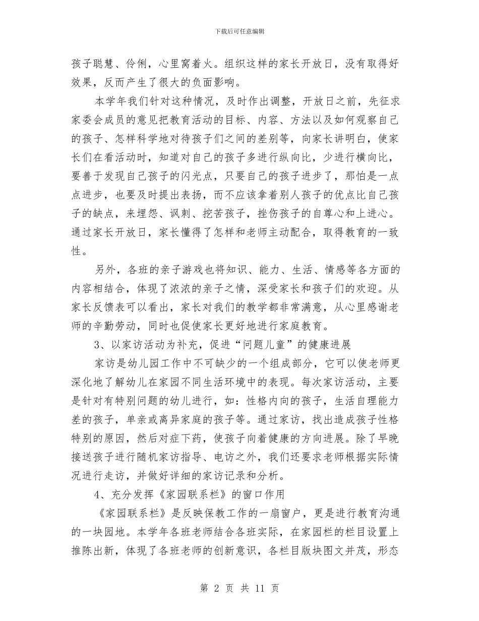 幼儿园小班家长工作总结下学期与幼儿园小班家长工作总结第二学期汇编_第2页